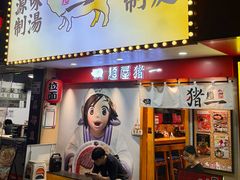 -麺屋猪一(宝安华强广场店)