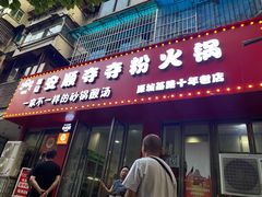 -笔记安顺夺夺粉火锅