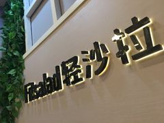 -轻沙拉Fit Salad(珠江新城店)