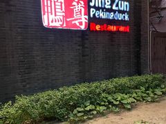 门面-京尊烤鸭店JINGZUN(春秀路店)