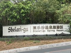 -清远熹乐谷温泉度假酒店