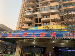 门面-海之鲜大排档(东山海鲜金銮湾店)