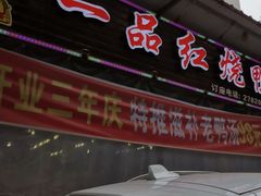 门面-一品红烧鸭特色川菜(三岔湖店)