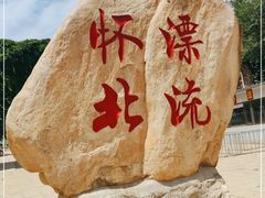 -怀北漂流