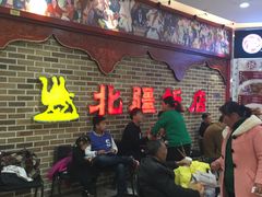 等位区-北疆饭店(宝龙店)