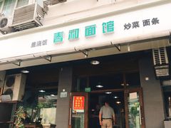 门面-春和面馆(常德路店)