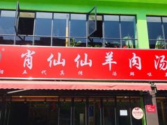 门面-肖仙仙羊肉汤·始于1996年(郫都店)