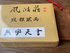 -风波庄(云蝠大厦店)