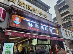 -蒋家肠旺面馆老店(合群路店)