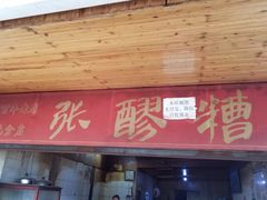 门面-张醪糟