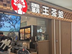 -霸王茶姬(静安大悦城店)