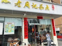 -老周记茶点