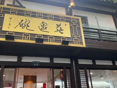 门面-兰边碗(鼓楼店)
