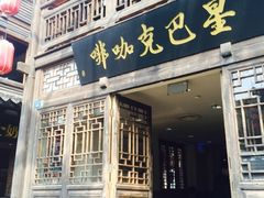 门面-星巴克(福州三坊七巷店)