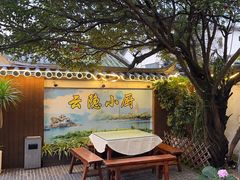 -云隐小厨·传统大理美食(复兴路店)