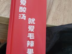 -毛辣果·贵州红酸汤牛肉火锅(西单店)