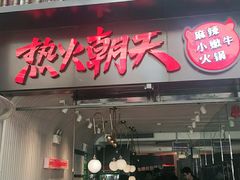 门面-热火朝天鲜切牛肉火锅(南强街巷店)