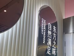 -满记甜品(江桥万达店)