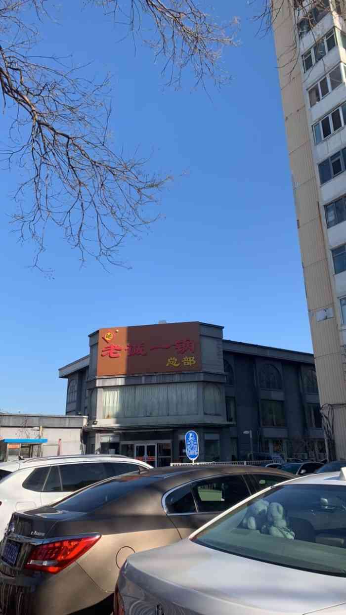 老诚一锅(西四北大街店)-"好吃,喜欢得不得了,估计以后得常来.