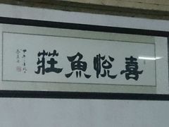 android_upload_pic-溪悦渔庄(九龙湖店)