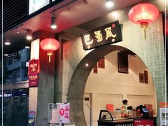 门面-巴蜀风·地道川菜(总店)