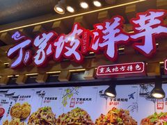 -周小亮丁家坡洋芋(全国总店)