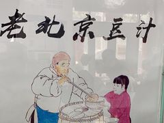 -老磁器口豆汁店(天坛店)