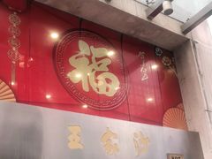 门面-王家沙点心店(南京西路总店)