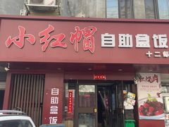 -新红帽自助盒饭(大悦城店)