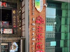 门面-椰小调.儋州米烂(名门店)