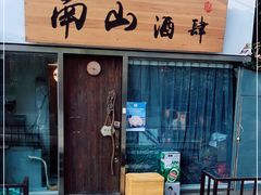 门面-南山酒肆(南山董事绘店)