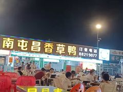 -盐禾堂海南屯昌香草鸭(总店)
