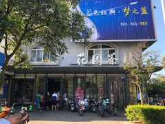 门面-花园茶楼(兴城西路店)