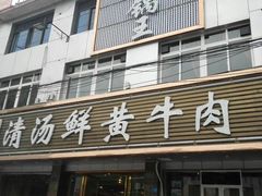 门面-澳盟清汤鲜黄牛肉(公济桥路店)