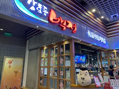 门面-姜虎东白丁烤肉(苏州中心店)