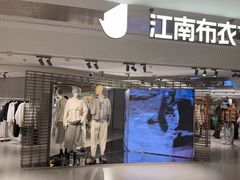 -江南布衣+(西单大悦城店)