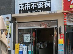 -本来不该有·鲜果咖啡(大梅沙店)