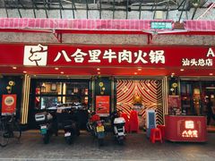 -八合里牛肉火锅(八合里总店)