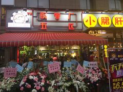 -钢管厂歆瑞源油卤串串香(春熙路太古里店)