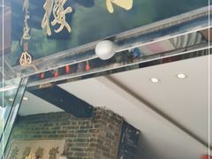 门面-留芳·文旅古月楼(老街店)