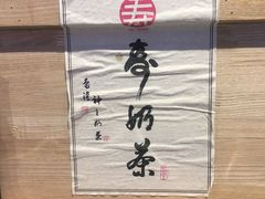 -寿奶茶·鲜奶与茶(合生汇购物中心店)