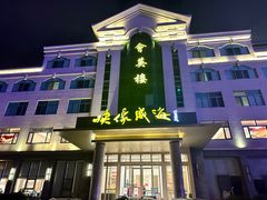 -映像威海·海鲜味道(经区店)