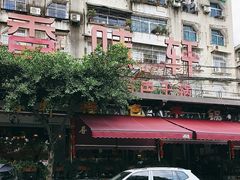 -香味轩(北海路店)