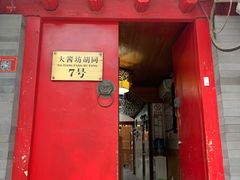 门面-丽江庭院之爱在路上(西单店)