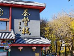 -泰丰楼(前门西大街店)