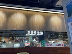 -玉流珍肴馆(亮马桥店)