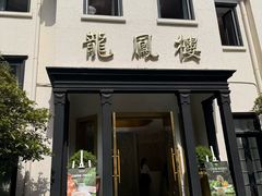 -香港龙凤楼(巨鹿路洋房店)