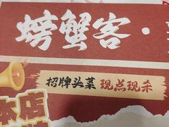 -辣螃铠盆盆蟹大排档(海昌店)