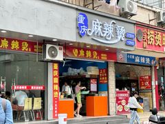 -重庆麻辣烫(国权路店)