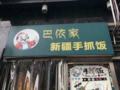 门面-巴依家新疆手抓饭(菱角湖万达店)